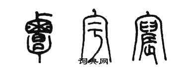 陳墨覃宇宸篆書個性簽名怎么寫