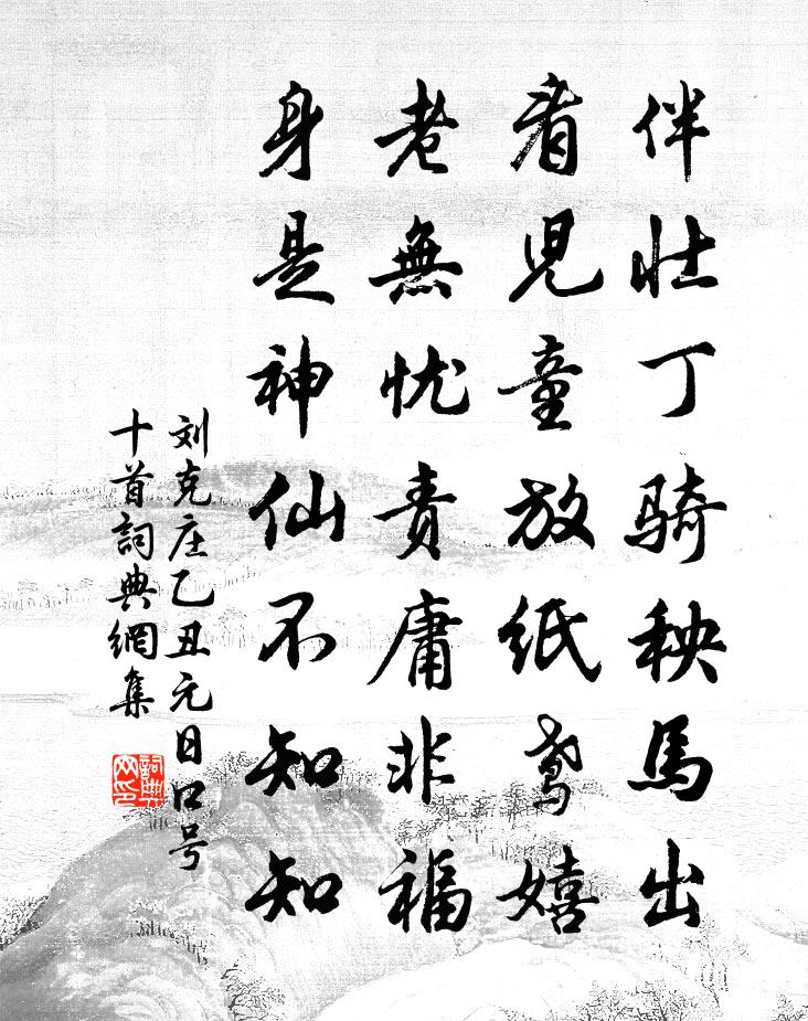 劉克莊乙丑元日口號十首書法作品欣賞