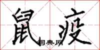 何伯昌鼠疫楷書怎么寫