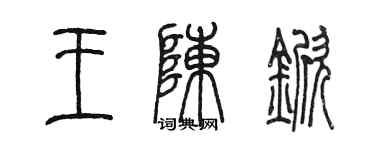 陳墨王陳杴篆書個性簽名怎么寫