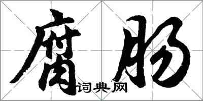 胡問遂腐腸行書怎么寫