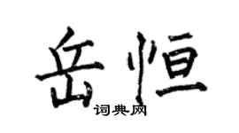 何伯昌岳恆楷書個性簽名怎么寫