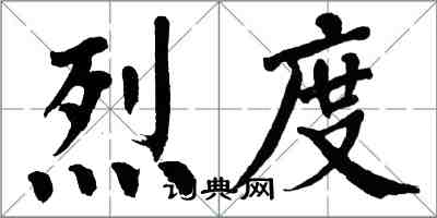 翁闓運烈度楷書怎么寫