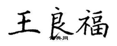 丁謙王良福楷書個性簽名怎么寫