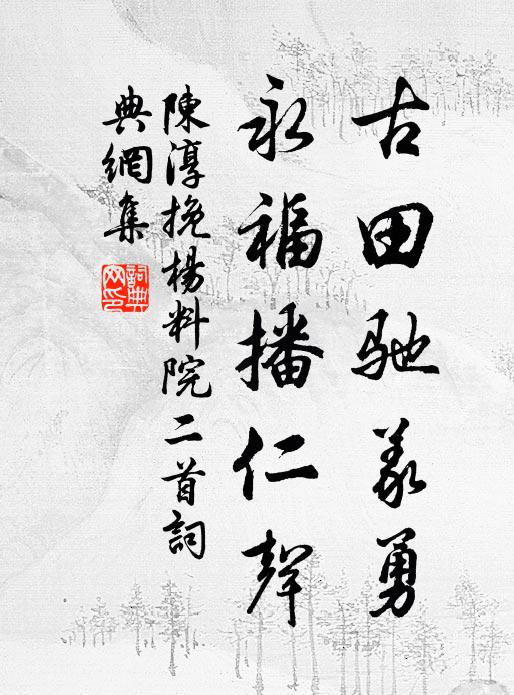 二妙喜欲顛,鎢豪賡白雪 詩詞名句