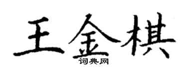 丁謙王金棋楷書個性簽名怎么寫