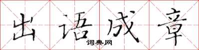 黃華生出語成章楷書怎么寫