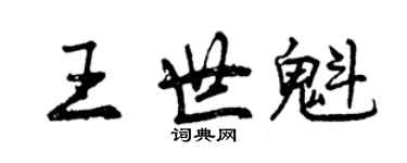 曾慶福王世魁行書個性簽名怎么寫