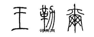 陳墨王勒爾篆書個性簽名怎么寫