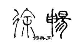 陳聲遠徐暢篆書個性簽名怎么寫