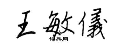 王正良王敏儀行書個性簽名怎么寫