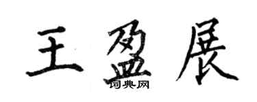 何伯昌王盈展楷書個性簽名怎么寫