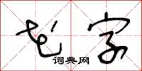 王冬齡花字草書怎么寫