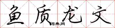 荊霄鵬魚質龍文行書怎么寫