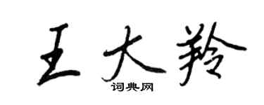 王正良王大羚行書個性簽名怎么寫