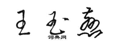 駱恆光王玉慈草書個性簽名怎么寫