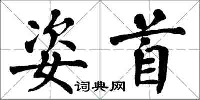 翁闓運姿首楷書怎么寫