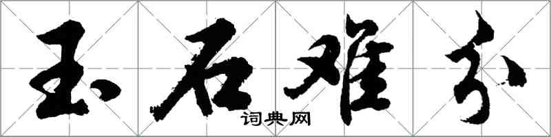 胡問遂玉石難分行書怎么寫