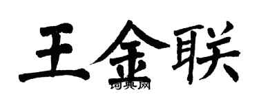 翁闓運王金聯楷書個性簽名怎么寫