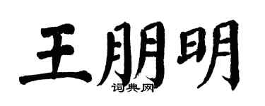 翁闓運王朋明楷書個性簽名怎么寫