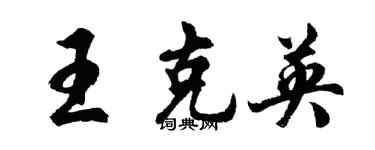 胡問遂王克英行書個性簽名怎么寫