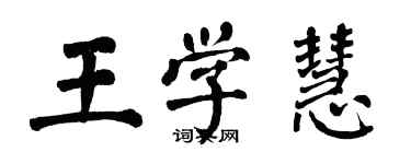 翁闓運王學慧楷書個性簽名怎么寫