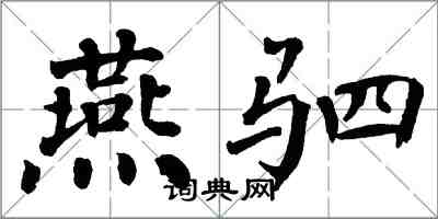 翁闓運燕駟楷書怎么寫