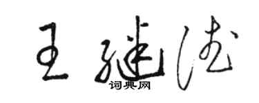 駱恆光王繼德草書個性簽名怎么寫