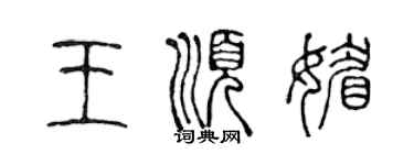 陳聲遠王順媚篆書個性簽名怎么寫