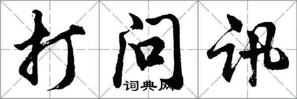 胡問遂打問訊行書怎么寫