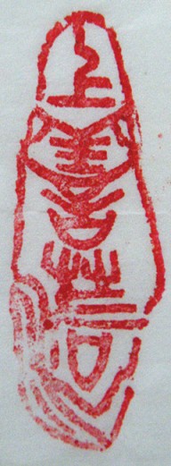 上善若水篆刻字典_林興國印章_篆刻印章