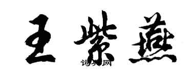 胡問遂王紫燕行書個性簽名怎么寫