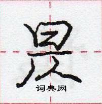 龐中華寫的硬筆行書昃