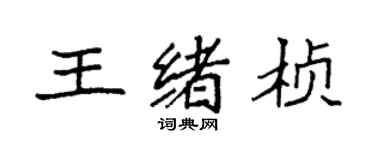 袁強王緒楨楷書個性簽名怎么寫