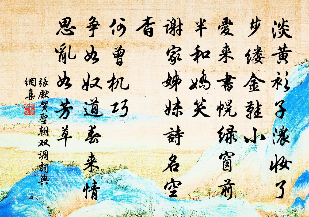 張先賀聖朝(雙調)書法作品欣賞