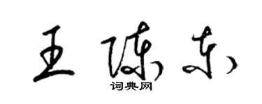 梁錦英王陳東草書個性簽名怎么寫