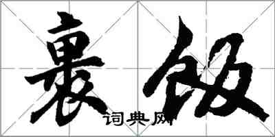 胡問遂裹飯行書怎么寫