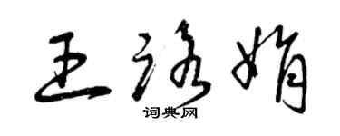曾慶福王路娟草書個性簽名怎么寫