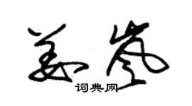 朱錫榮姜嵐草書個性簽名怎么寫