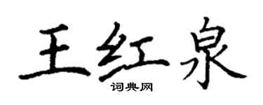 丁謙王紅泉楷書個性簽名怎么寫
