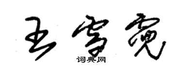 朱錫榮王雪霓草書個性簽名怎么寫