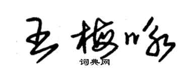 朱錫榮王梅詠草書個性簽名怎么寫