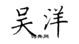 丁謙吳洋楷書個性簽名怎么寫