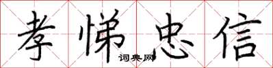 荊霄鵬孝悌忠信楷書怎么寫