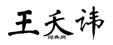翁闓運王夭諱楷書個性簽名怎么寫