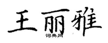 丁謙王麗雅楷書個性簽名怎么寫