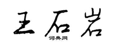 曾慶福王石岩行書個性簽名怎么寫