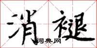 周炳元消褪楷書怎么寫