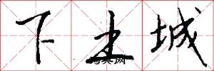 下土城怎么寫好看