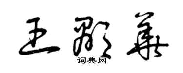 曾慶福王顯華草書個性簽名怎么寫